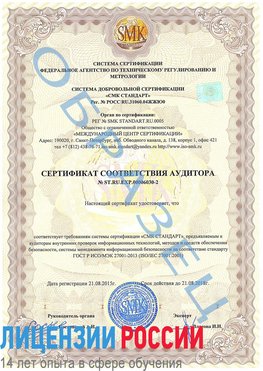 Образец сертификата соответствия аудитора №ST.RU.EXP.00006030-2 Котлас Сертификат ISO 27001